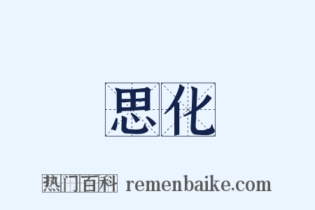 思化是什么意思的图片